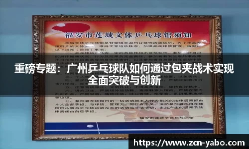重磅专题：广州乒乓球队如何通过包夹战术实现全面突破与创新