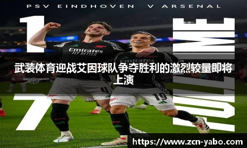 武装体育迎战艾因球队争夺胜利的激烈较量即将上演