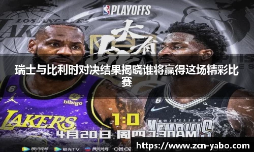 瑞士与比利时对决结果揭晓谁将赢得这场精彩比赛