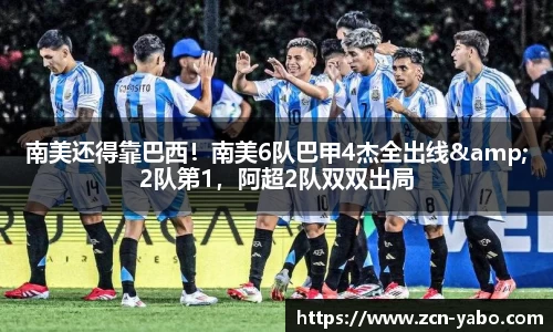 南美还得靠巴西！南美6队巴甲4杰全出线&2队第1，阿超2队双双出局